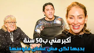 لسبب مجهول اتجوز اجنبية اكبر منه ب50 سنه | صبايا الخير