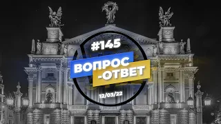 №145 | ОТВЕТЫ НА ВОПРОСЫ | ПРЯМОЙ ЭФИР | 12 Марта, 2022