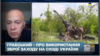 💥 ГРАБСЬКИЙ: яку воєнну підтримку Заходу ЗСУ використовує на Сході України