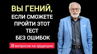 Испытай свой мозг. Сможете ли Вы Ответить на Все Вопросы без Ошибок? Викторина на эрудицию.