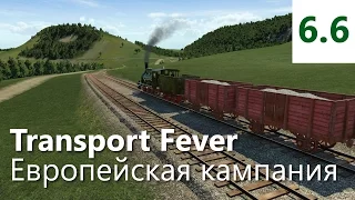 Прохождение Transport Fever. Европейская кампания. Миссия 6 - Передовые технологии [6/6]