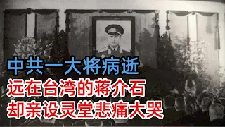 1961年中共一大将病逝，远在台湾的蒋介石却亲设灵堂痛哭：五个胡宗南也抵不上他