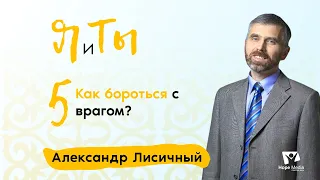 Как бороться с врагом? | Часть 5 | Я и Ты | Александр Лисичный