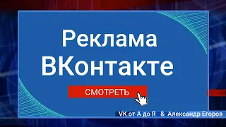 Таргетированная реклама ВКонтакте | Рекламный кабинет