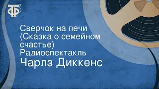 Чарлз Диккенс. Сверчок на печи (Сказка о семейном счастье). Радиоспектакль