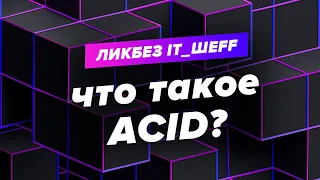 #транзакция #database ACID - требования к транзакционной системе.