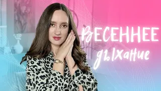 ВЕСЕННЕЕ НАСТРОЕНИЕ 🌸 АРОМАТЫ НА ВЕСНУ🌸 ХОЧУ НОСИТЬ ИХ СЕЙЧАС