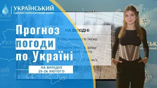 #ПРОГНОЗ ПОГОДИ В УКРАЇНІ НА ВИХІДНІ (25-26 ЛЮТОГО)