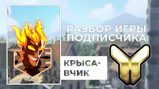 Разбор игры подписчика - Крысавчик. Золото. Айхенвальд.