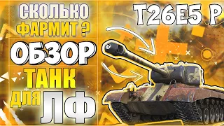 ОБЗОР T26E5 Patriot. СКОЛЬКО ФАРМИТ Т26Е5 Патриот. СТОИТ ЛИ БРАТЬ Т26Е5 в 2021