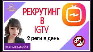 РЕКРУТИНГ В IGTV|2 реги в день легко!