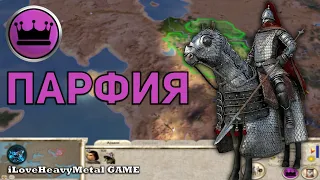 Парфия Rome: Total War Огромная Карта