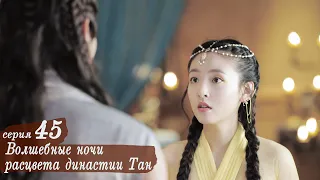 Волшебные ночи расцвета династии Тан 45 серия (русская озвучка) дорама An Oriental Odyssey