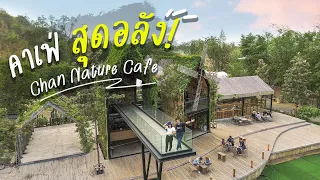 คาเฟ่ที่มาแล้วไม่อยากกลับ #วิวหลักล้าน  #ที่กาญจนบุรี Chan nature cafe