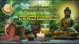 ความเข้าใจในอริยสัจ  Understanding of the Noble Truths  โดยพระอาจารย์สมภพ โชติปัญโญ