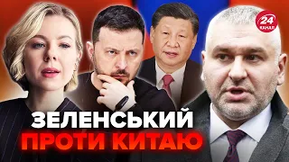 ⚡️ФЕЙГІН & КУРБАНОВА: Терміново! ЗЕЛЕНСЬКИЙ висказав КИТАЮ все в лице. Новий ТАЄМНИЙ договорняк з РФ