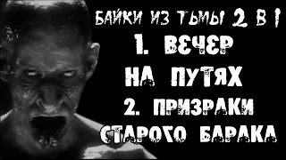 Истории на ночь (2в1): 1.Вечер на путях, 2.Призраки старого барака