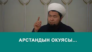 АРСТАНДЫН ОКУЯСЫ. Устаз Максат Осмон уулу.