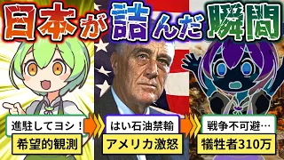 日本を破滅させた無能外交『南部仏印進駐』とは!?【ずんだもん&ゆっくり解説】