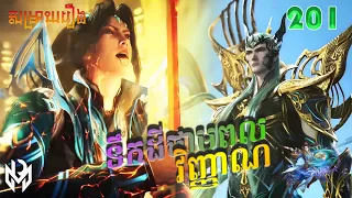 ទឹកដីថាមពលវិញ្ញាណ Episode 201 សម្រាយរឿង Soul Land Movie Reviews