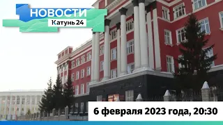 Новости Алтайского края 6 февраля 2023 года, выпуск в 20:30