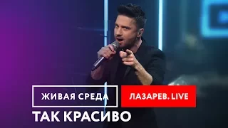 СЕРГЕЙ ЛАЗАРЕВ - "ТАК КРАСИВО (LIVE)" | ЖИВАЯ СРЕДА | НОВОЕ РАДИО