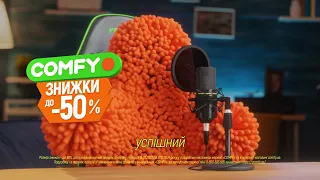 Краще вже про знижки в COMFY!