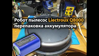 Робот пылесос Liectroux Q8000 перепаковка аккумулятора