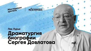 Лев Лурье. Драматургия биографии Сергея Довлатова