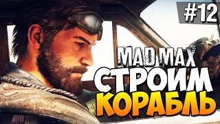 Безумный Макс (Mad Max) - Строим корабль! #12