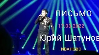 Юрий Шатунов - Письмо / Иваново (17.03.2020)