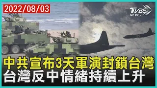 中共宣布3天軍演封鎖台灣   台灣反中情緒持續上升 | 十點不一樣 20220803