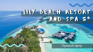 Lily Beach Resort & SPA 5*, ПРЯМОЙ ЭФИР с представителем отеля на Мальдивах