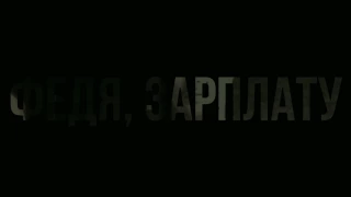 Федя зарплату дали?