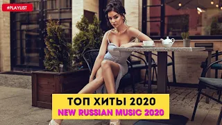 Популярная Музыка 2020 🔝 ЛУЧШИЕ ХИТЫ НЕДЕЛИ 🎵 Русская Музыка 🔥 Новинки Музыки 🔊 Russische Musik