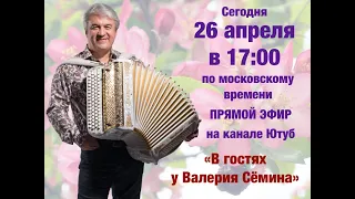 В гостях у Валерия Сёмина 🌺🌺🌺 Домашний концерт.