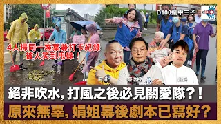 絕非吹水，打風之後必見關愛隊？！4人掃同一堆葉兼打卡紀錄，被人笑到甩碌！原來無辜，娟姐幕後劇本已寫好？｜瘋中三子｜蔡浩樑（蔡蔡子）、阿通、蝌蚪