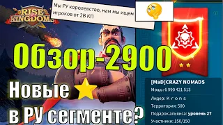 Rise of Kingdoms|Обзор 2900 ранг С.