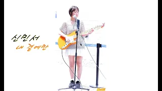 [4K] 신민서 (minseo) - 내 곁에만 @ 220612 홍대 버스킹 직캠 By SSoLEE