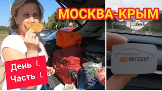 VLOG: МОСКВА-КРЫМ.. ОТПУСК НА МАШИНЕ.. День 1/Часть 1..