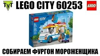 LEGO City 60253. Собираем Фургон мороженщика