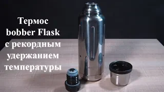 Термос bobber Flask с рекордным удержанием температуры