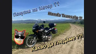 Покупка на Мотор? Хонда Трансалп?! Какво да Гледаме??