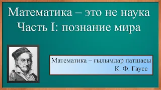 Математика – это не наука. Часть I: познание мира