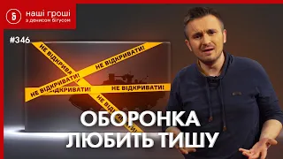 Секрети в оборонці VS сильна армія? Що НАТО радить Україні /// Наші Гроші №346 (2021.04.12)