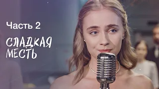 СЛАДКАЯ МЕСТЬ. Часть 2 | ЛУЧШИЕ ФИЛЬМЫ 2022 | НОВИНКИ КИНО | СЕРИАЛ 2022