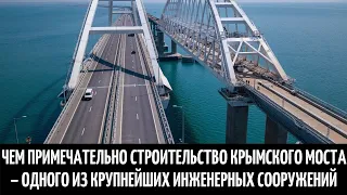 Чем примечательно строительство Крымского моста – одного из крупнейших инженерных сооружений