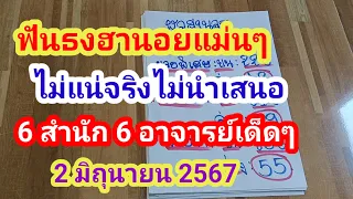 ฟันธงฮานอยแม่นๆ  ไม่แน่จริงไม่นำเสนอ  # 6 สำนัก 6 อาจารย์เด็ดๆดังๆ  02/06/2567