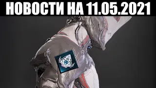 Warframe | Последняя неделя ПРАЗДНОВАНИЙ, сведения о ДОХОДАХ и озвучка НЕВЫШЕДШЕГО события 🔍