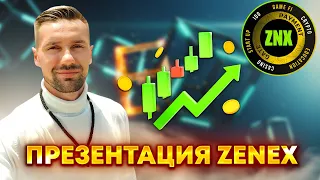 ZENEX – УНИКАЛЬНАЯ ПЛАТЁЖНАЯ СИСТЕМА. ZENEX COIN И ГЕМБЛИНГ-ИНДУСТРИЯ. ПРЕСЕЙЛ ЗЕНЕКС–КАК ЗАРАБОТАТЬ